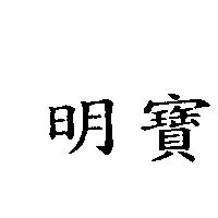 明寶