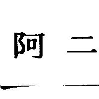 阿二