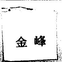 金峰