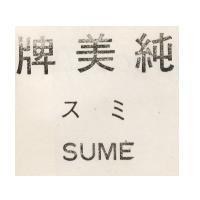 純美牌スミ SUME