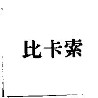 比卡索