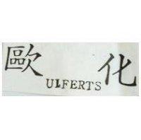 歐化 UIFERTS