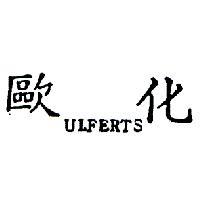 歐化 ULFERTS 