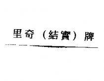 RIDGID in Chinese characters 