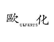 歐化 ULFERTS 