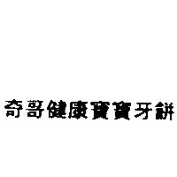 奇哥健康寶寶牙餅