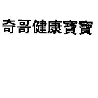 奇哥健康寶寶