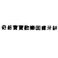 奇哥寶寶歡樂固齒牙餅