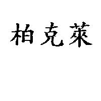 柏克萊