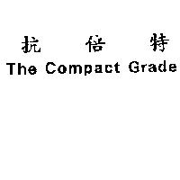 抗倍特 The Compact Grade