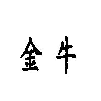 金牛