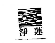 淨蓮及圖