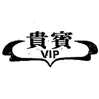 貴賓及圖 VIP 