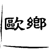 歐鄉