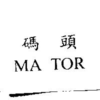碼頭 MA TOR