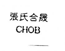 張氏合晟 CHOB