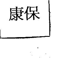 康保