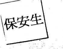 保安生