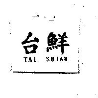 台鮮 TAI SHIAN