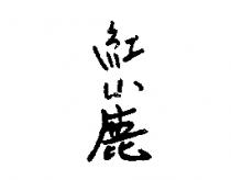 紅小鹿
