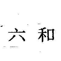 六和