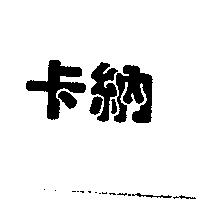 卡納