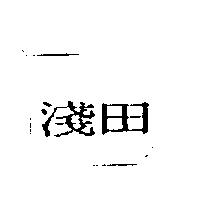 淺田