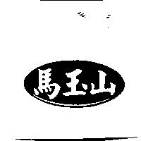 馬玉山及圖