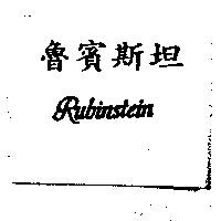 魯賓斯坦 Rubinstein