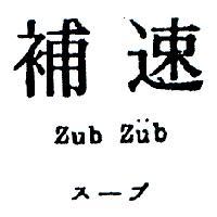 速補 ZUB ZUB ス–ベ 