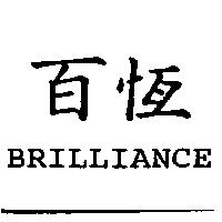 百恆 Brilliance