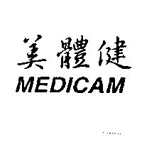 美體健 MEDICAM