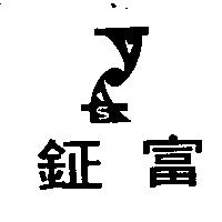 鉦富及圖