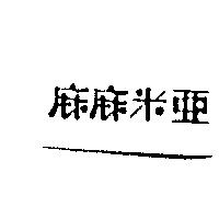 麻麻米亞