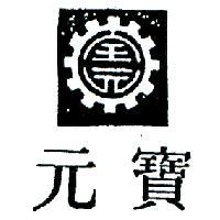寶元及圖