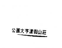 公園大亨渡假山莊