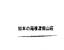 知本の箱根渡假山莊