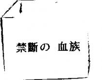 禁斷の血族