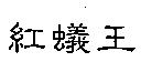 紅蟻王