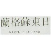 日東蘇格蘭 NITTO SCOTLAND