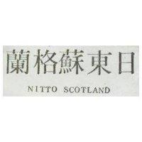 日東蘇格蘭 NITTO SCOTLAND