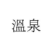 溫泉