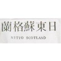 日東蘇格蘭 NITTO SCOTLAND