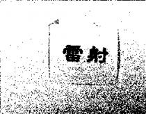 雷射