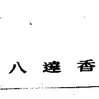 八達香