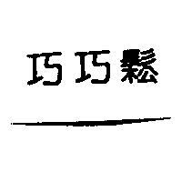 巧巧鬆