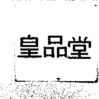 皇品堂