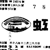 虹及圖 RAINBOW 