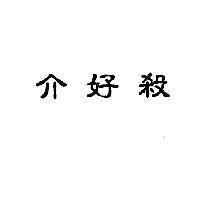 介好殺