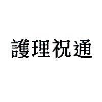 護理祝通